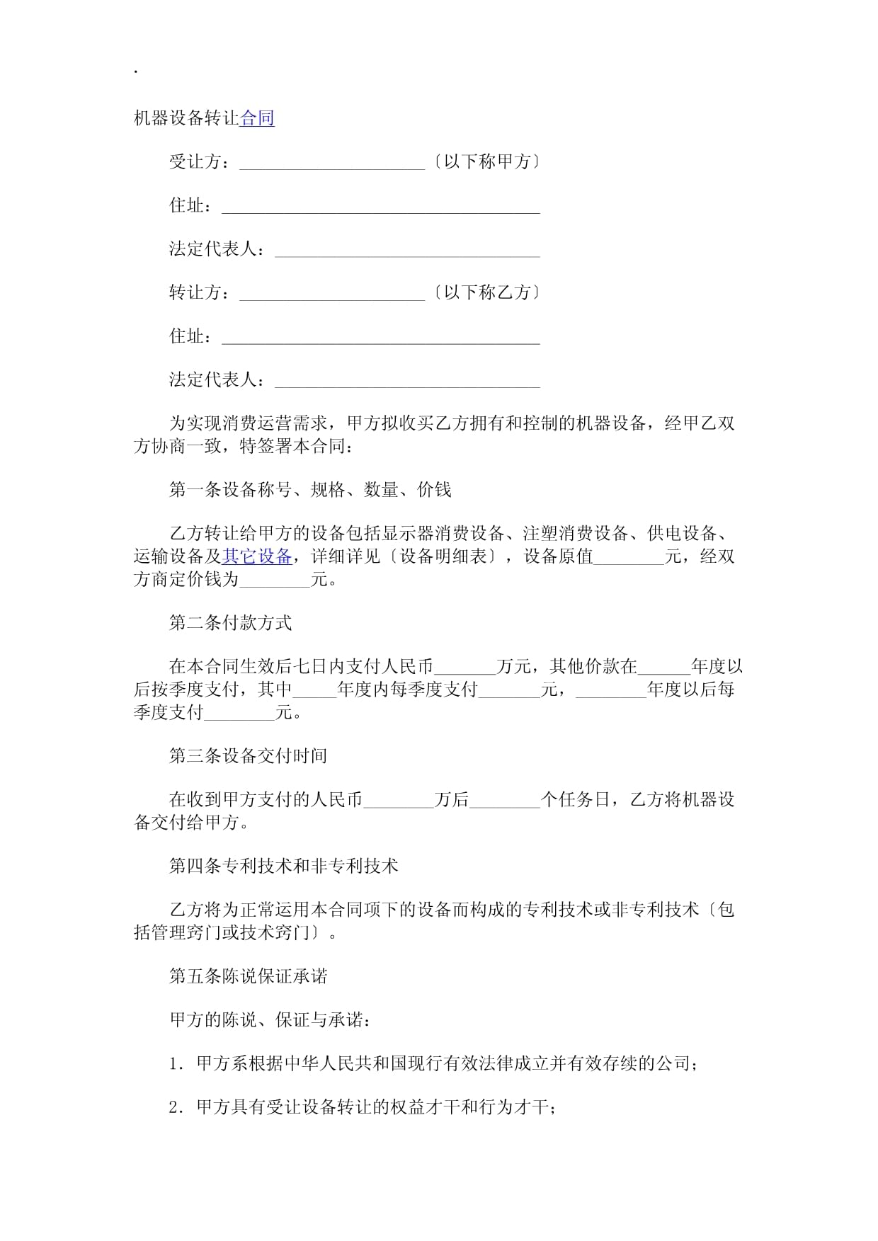 機器設(shè)備轉(zhuǎn)讓合同與技術(shù)推廣共贏方案